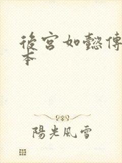 后宫如懿传第三本