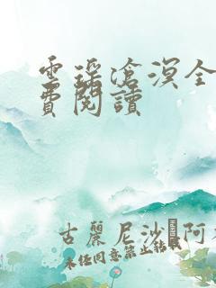 云瑶沧溟全文免费阅读