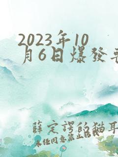 2023年10月6日爆发丧尸