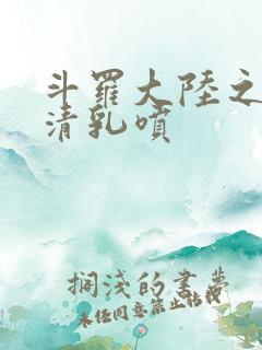 斗罗大陆之朱竹清乳喷