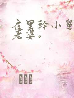 夜里干小舅子的老婆。