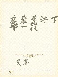 容岩叶沐下楼梯那一段