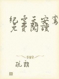 纪云天安鸾全文免费阅读