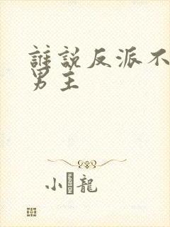 谁说反派不能当男主