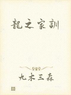 龙之家训