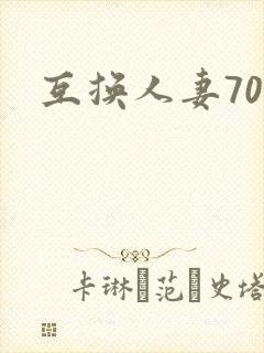 互换人妻70部