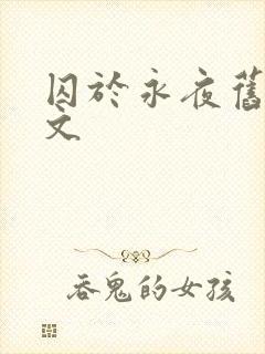 囚于永夜旧版原文