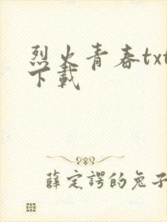 烈火青春txt下载