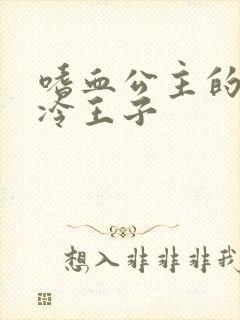 嗜血公主的暗夜冷王子