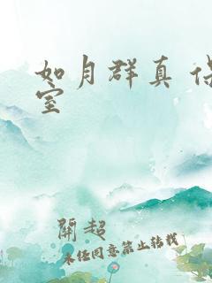 如月群真 保健室