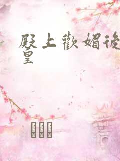 殿上欢媚后戏冷皇