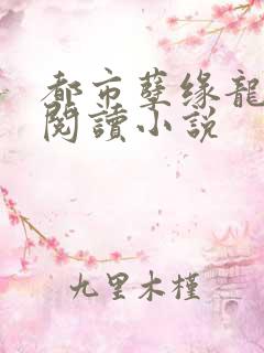 都市孽缘龙吸水阅读小说