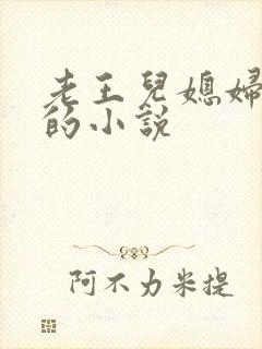 老王儿媳妇秦雨的小说