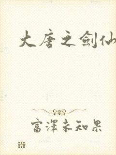 大唐之剑仙之路