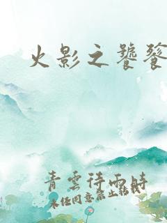 火影之饕餮蚕食