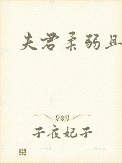 夫君柔弱且绿茶