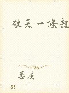 破天一条龙