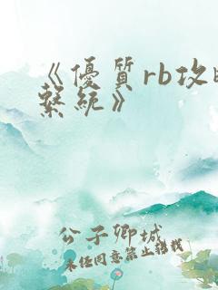 《优质rb攻略系统》