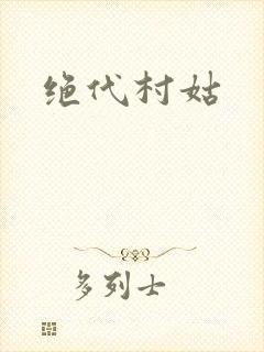 绝代村姑