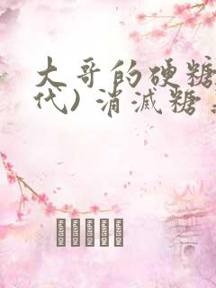 大哥的硬糖(年代) 消灭糖果小说