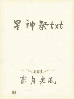 星神祭txt