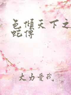 色倾天下之新白蛇传