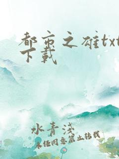 都市之雄txt下载