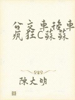 公交车后车座的疯狂C苏苏