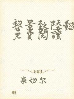 黎景致陆懿小说免费阅读