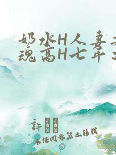 奶水H人妻共销魂高H七年之痒
