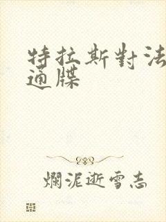 特拉斯对法国下通牒