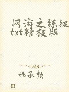 网游之练级专家txt精校版