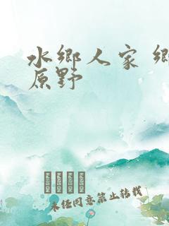 水乡人家 乡村原野