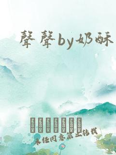 声声by奶酥
