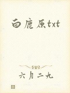 白鹿原txt