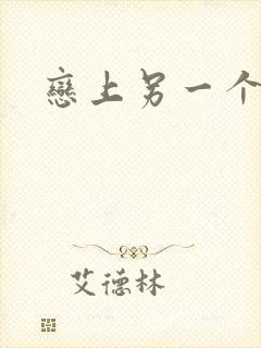 恋上另一个自己