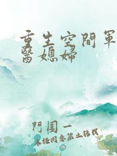 重生空间军长军医媳妇