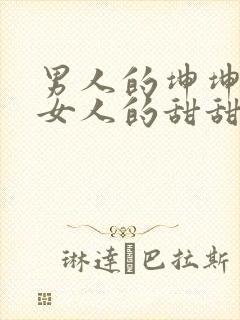 男人的坤坤穿进女人的甜甜圈图片