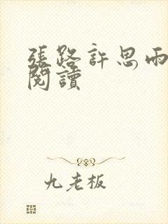 张路许思雨免费阅读