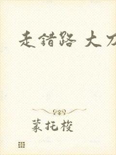 走错路 大刀滟