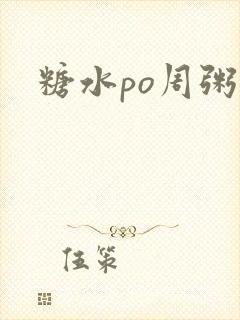 糖水po周粥周