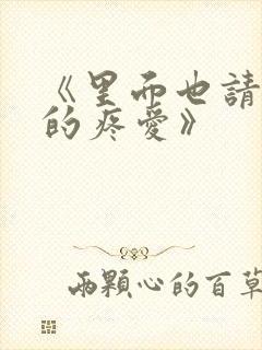 《里面也请好好的疼爱》