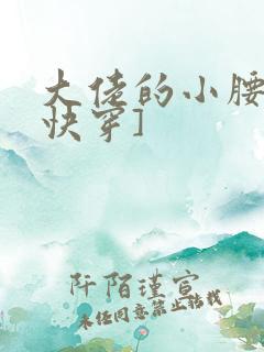 大佬的小腰精[快穿]