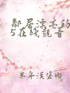 邻居漂亮的妻子5在线观看