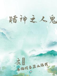 赌神之人鬼合一