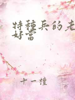 特种兵的老婆不好当