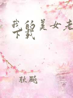 我的美女老板 下载