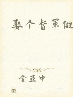 娶个督军做老婆