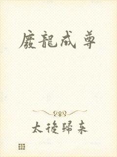 废龙成尊