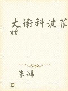 大卫科波菲尔txt